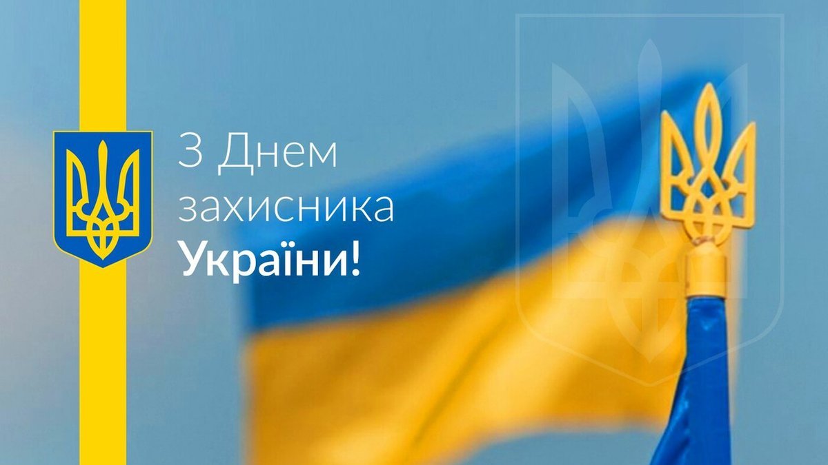 День захисника України!