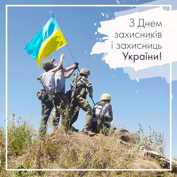 З днем Захисника та Захисниці України