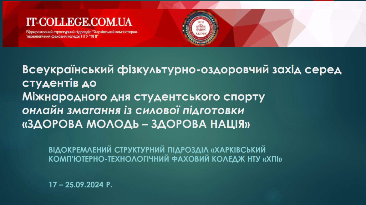 Всеукраїнський фізкультурно-оздоровчий захід серед студентів до Міжнародного дня студентського спорту