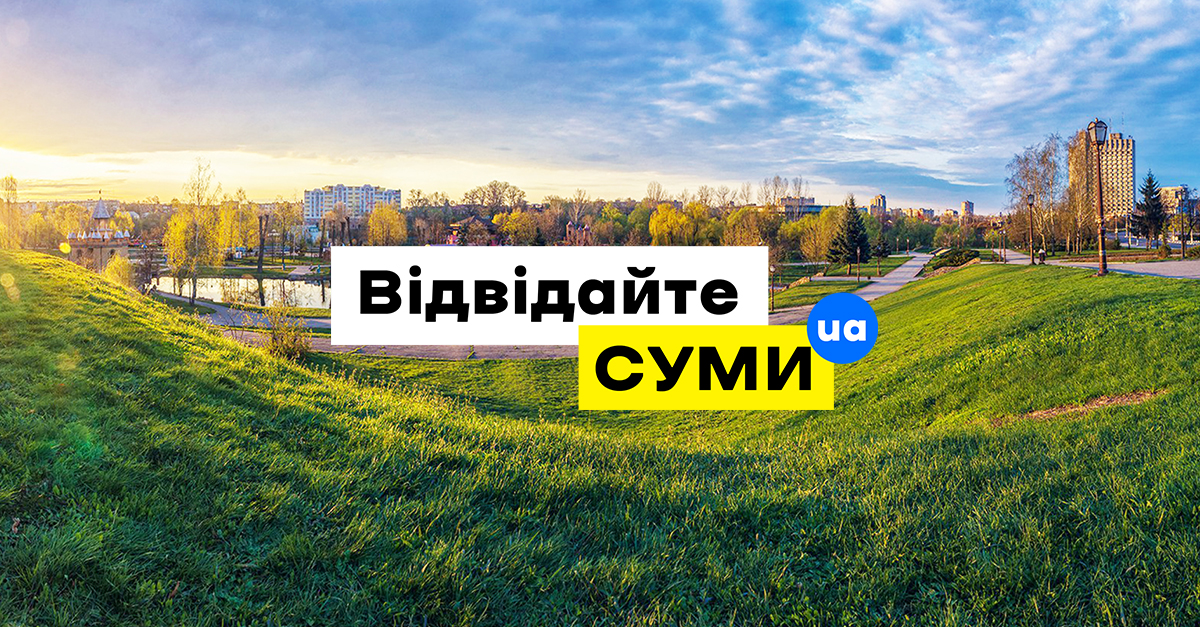 Екскурсія до міста Суми