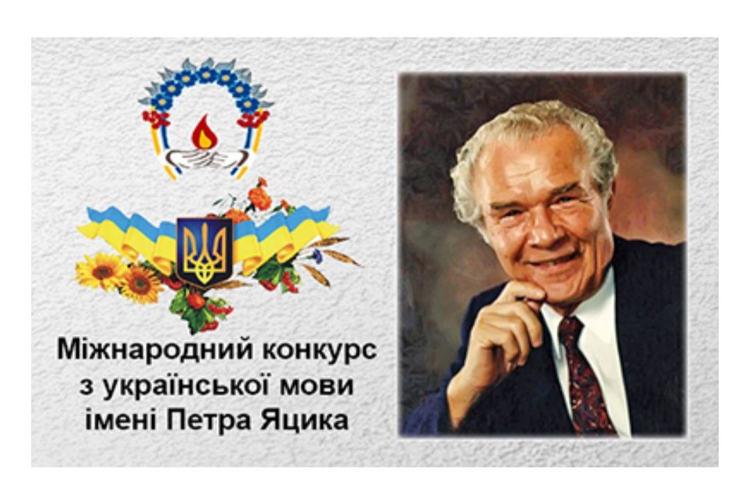 І етап XXV Міжнародного конкурсу з української мови ім. Петра Яцика