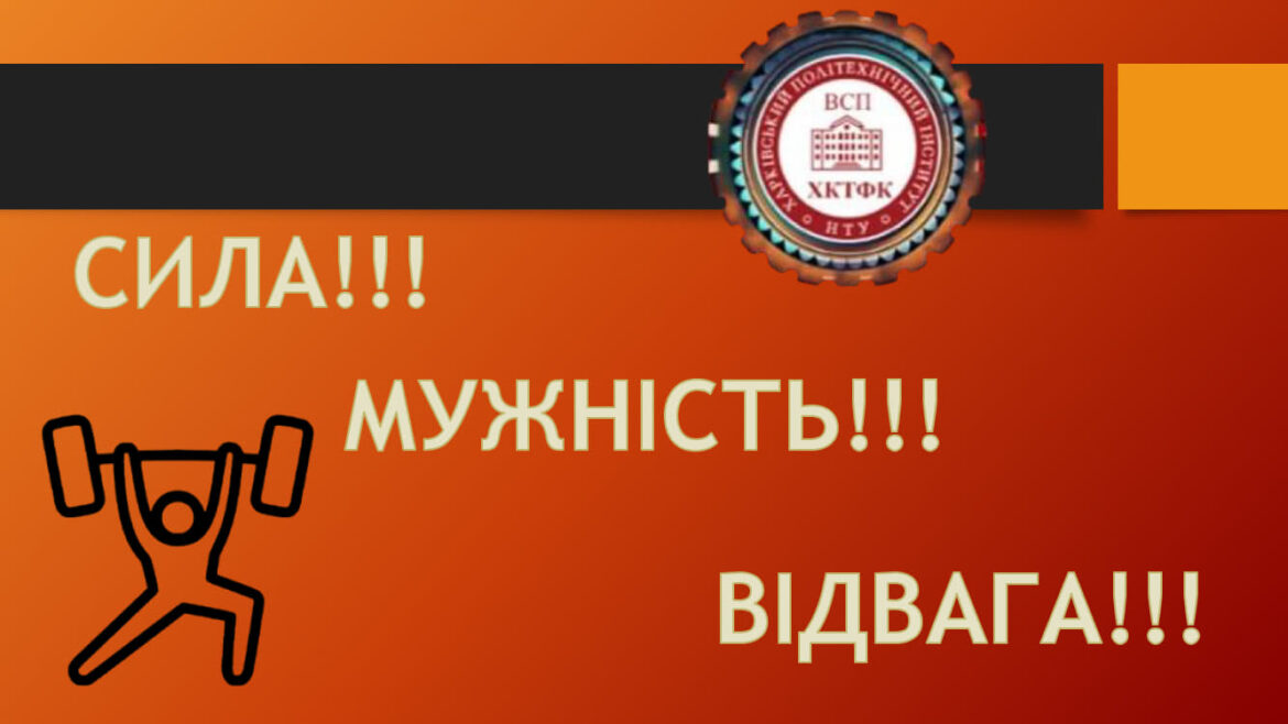 СИЛА, МУЖНІСТЬ ТА ВІДВАГА 2024