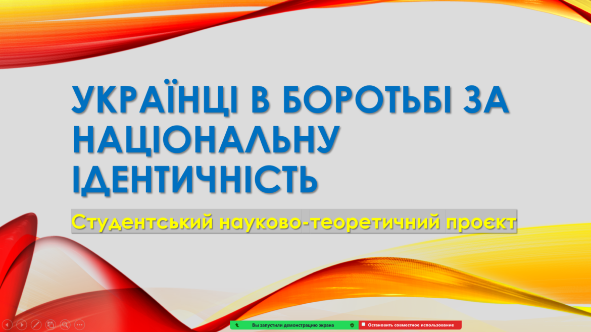 НАУКОВО-ВИХОВНИЙ ПРОЕКТ «УКРАЇНЦІ В БОРОТЬБІ ЗА НАЦІОНАЛЬНУ ІДЕНТИЧНІСТЬ»