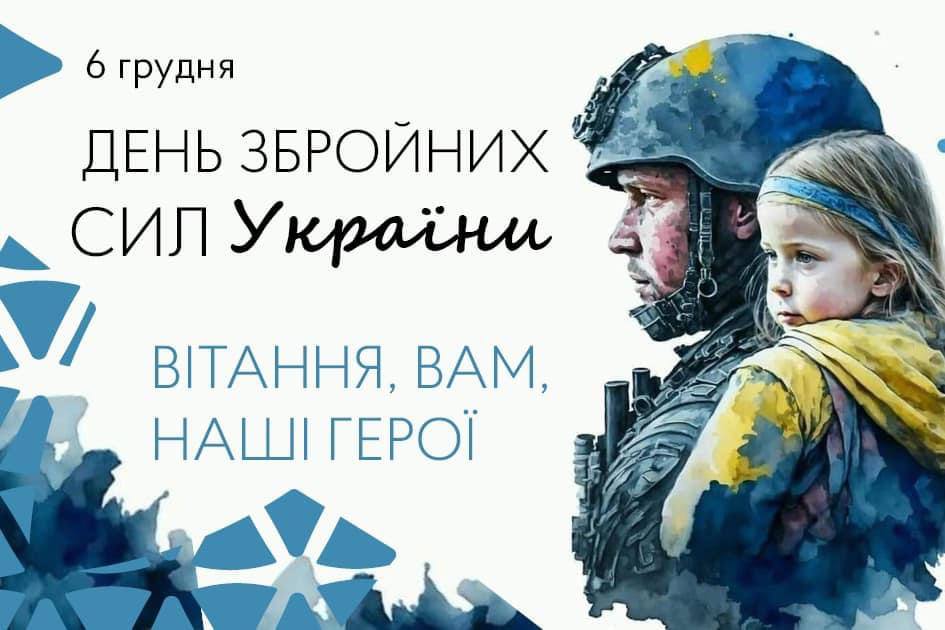 З Днем Збройних Сил України!