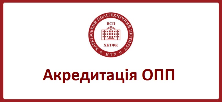 Акредитація ОПП “Метрологія та інформаційно-вимірювальна техніка”