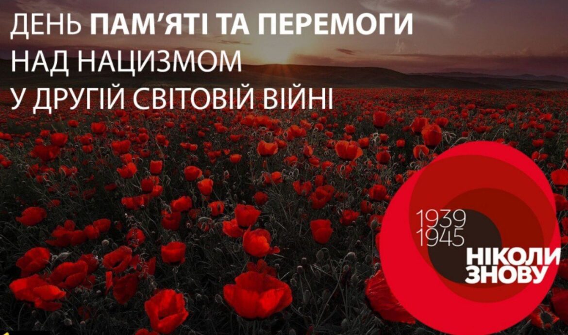 Відкритий захід присвячений Дню пам’яті та перемоги над нацизмом у Другій світовій війні