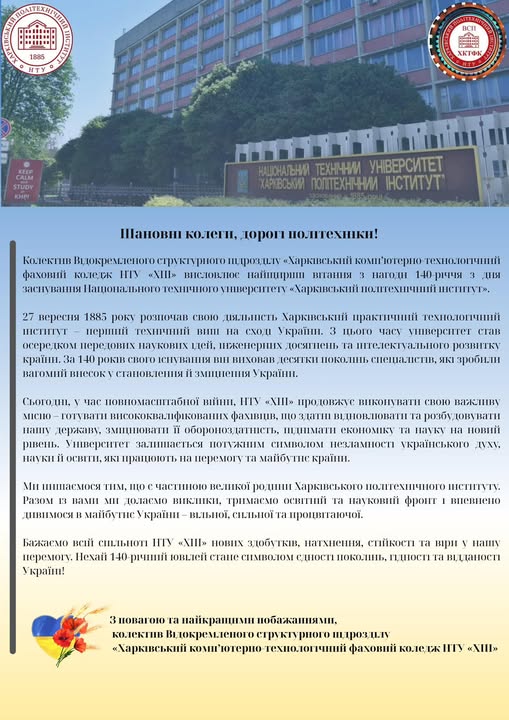 Найщиріші вітання з нагоди 140-річчя з дня заснування Національного технічного університету “Харківський політехнічний інститут”