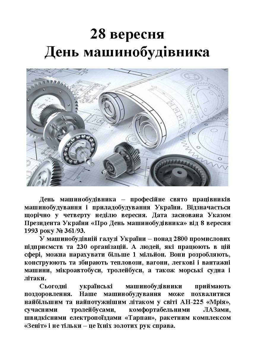 День машинобудівника