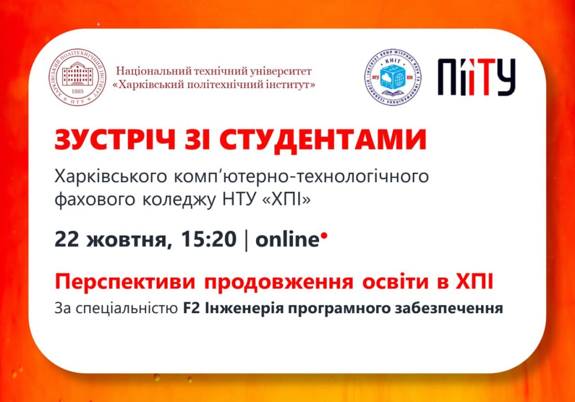 Перспективи продовження освіти в ХПІ за спеціальністю F2 Інженерія програмного забезпечення