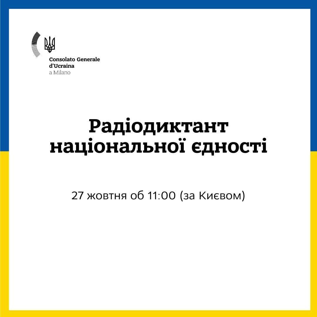 27 жовтня – Всеукраїнський радіодиктант національної єдності