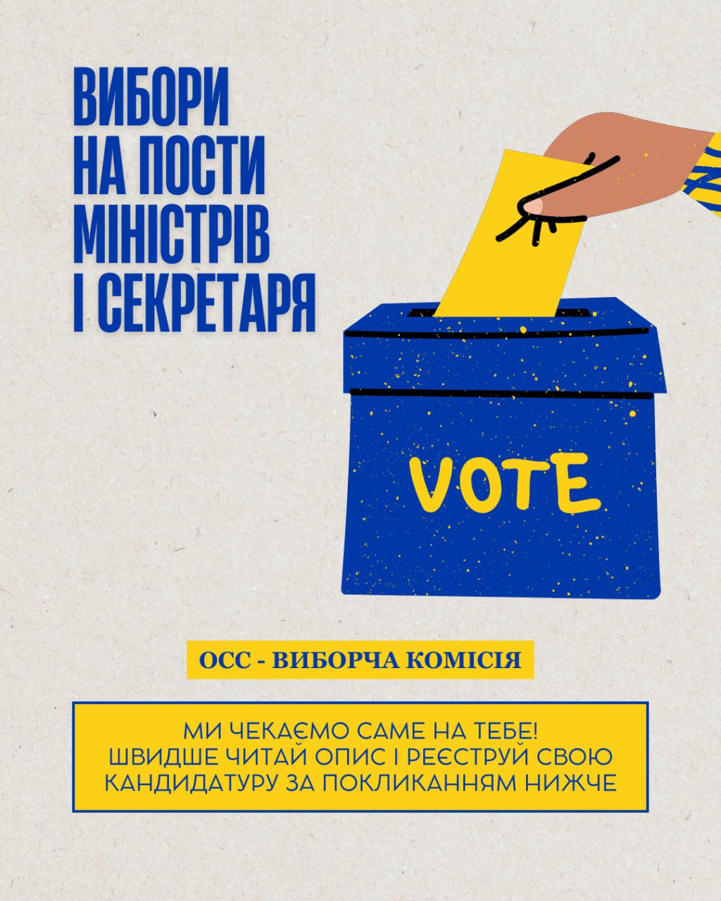 🔥 Оновлення команди ОСС! Шукаємо нових Міністрів та Секретаря! 🔥