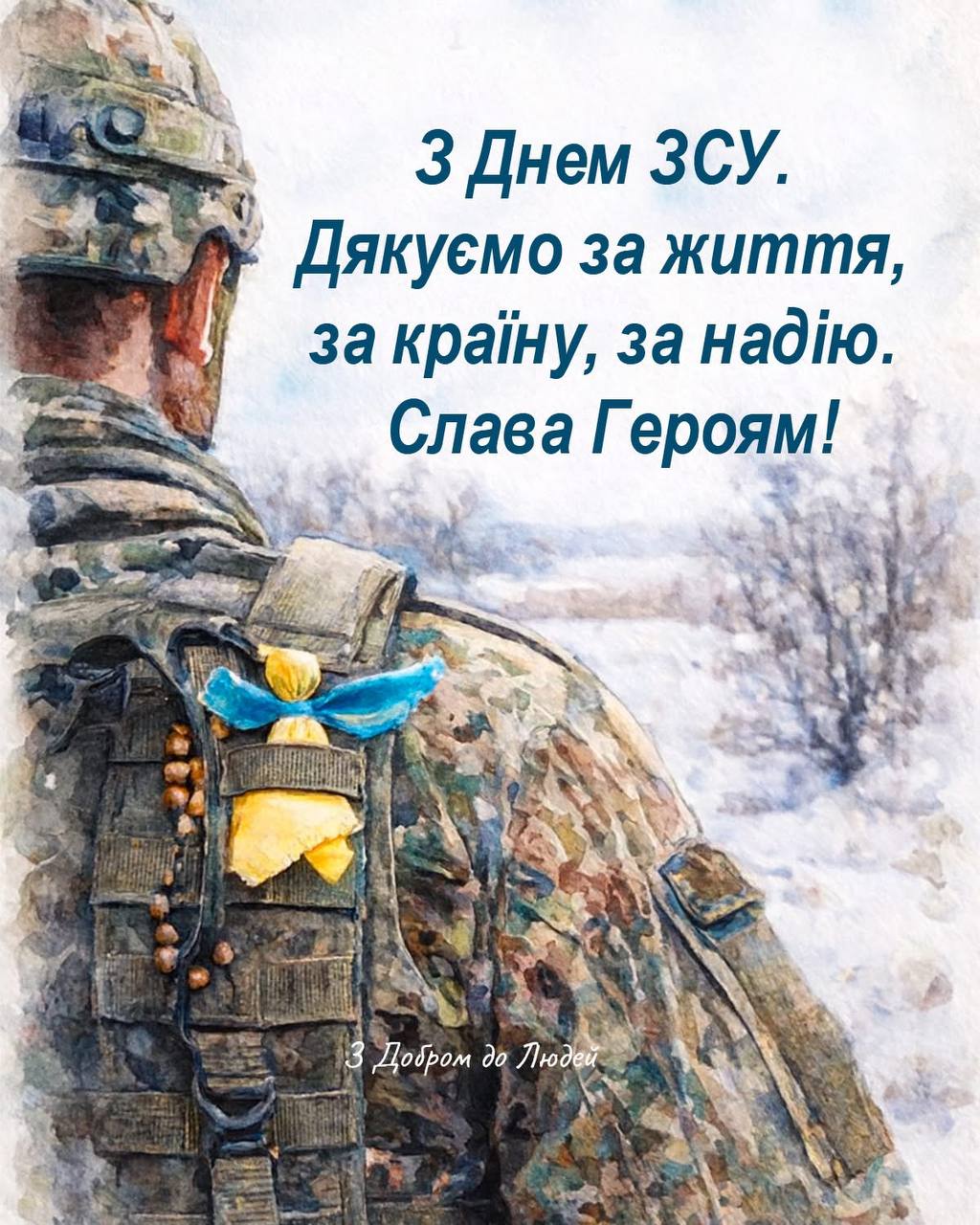 6 грудня — День Збройних Сил України