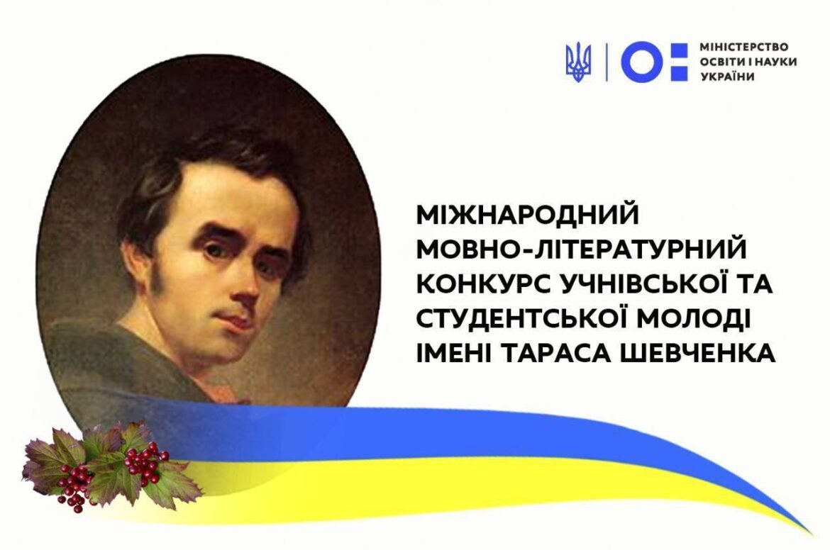 Обласний етап XVI Міжнародного мовно-літературного конкурсу імені Тараса Шевченка