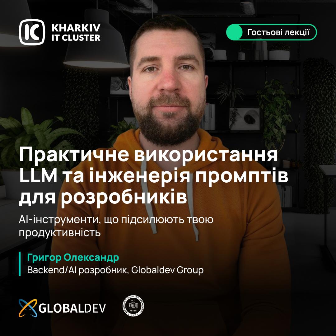 Гостьова лекція «Практичне використання LLM та інженерія промптів для розробників»