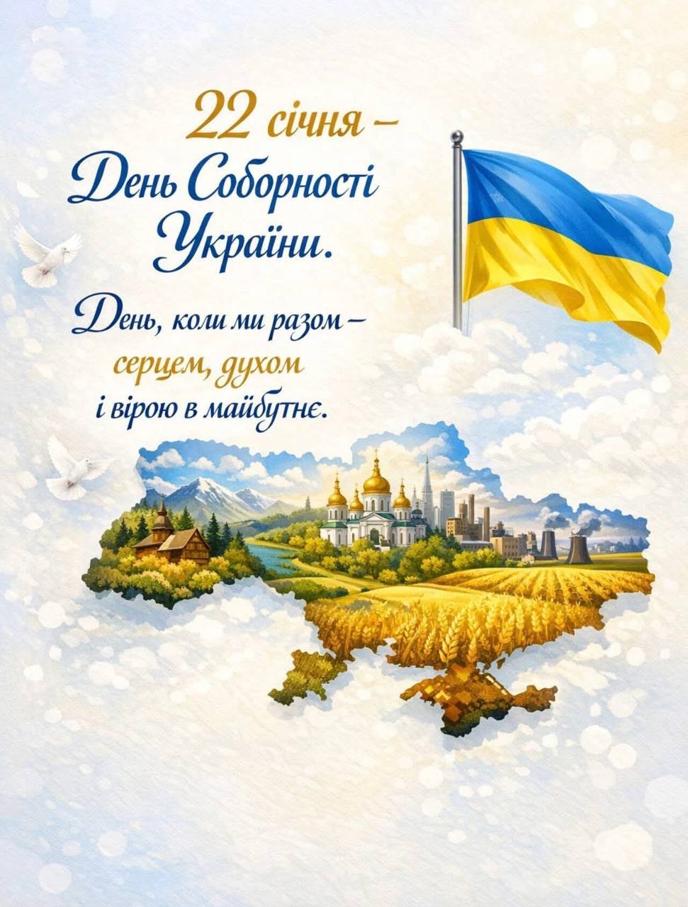День Соборності України