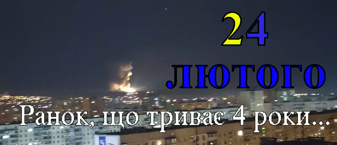 24 лютого 2022-….
