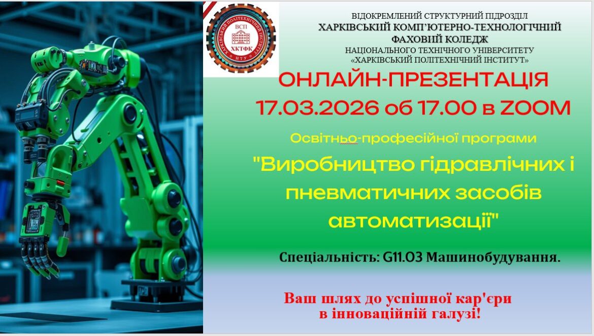 Онлайн-презентацію освітньо-професійної програми “Виробництво гідравлічних і пневматичних засобів автоматизації”