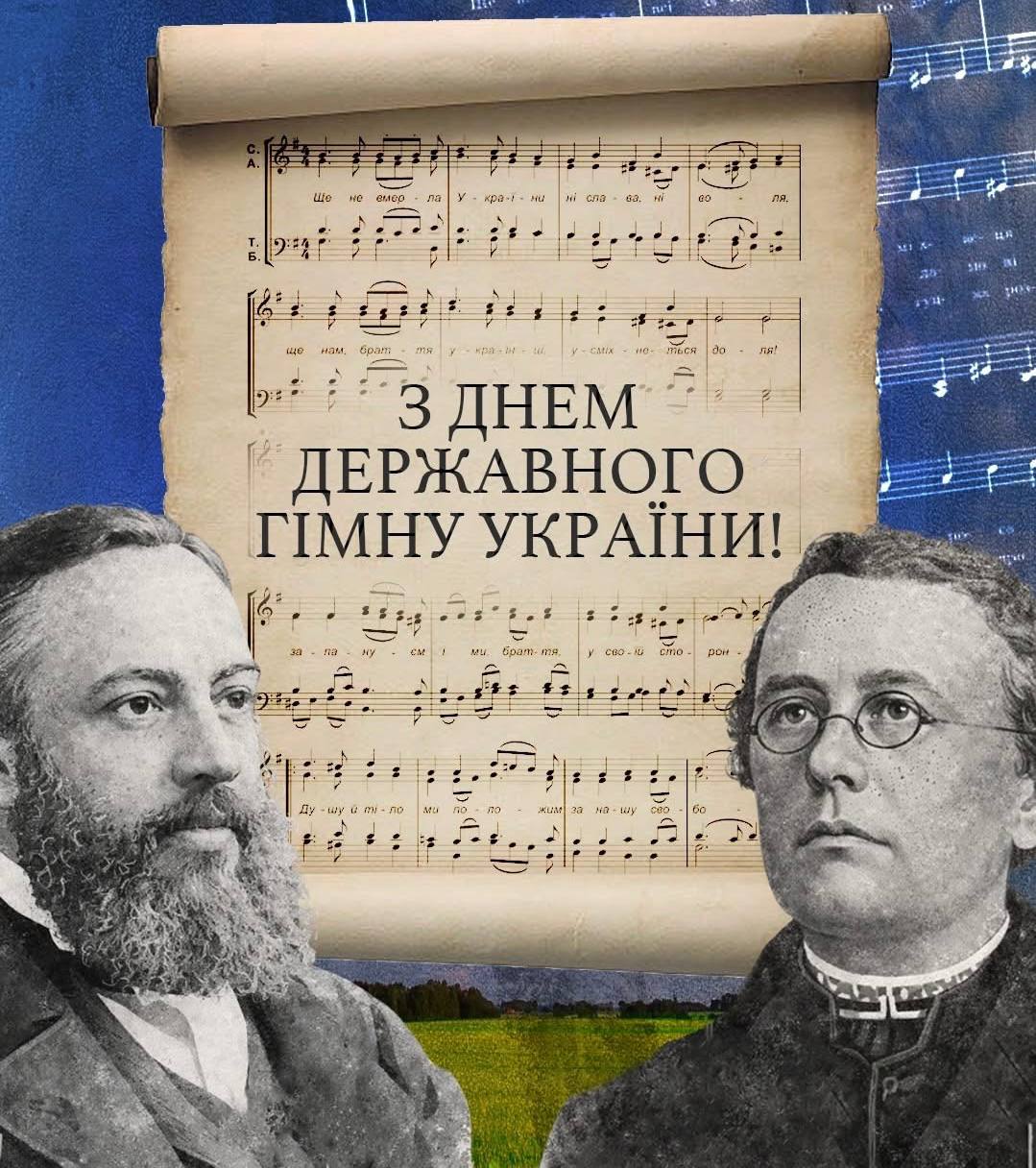 День Державного Гімну.