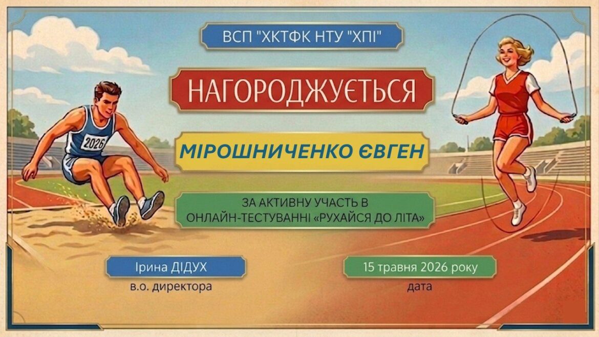 ЕНЕРГІЯ РУХУ – ЕНЕРГІЯ ЛІТА!