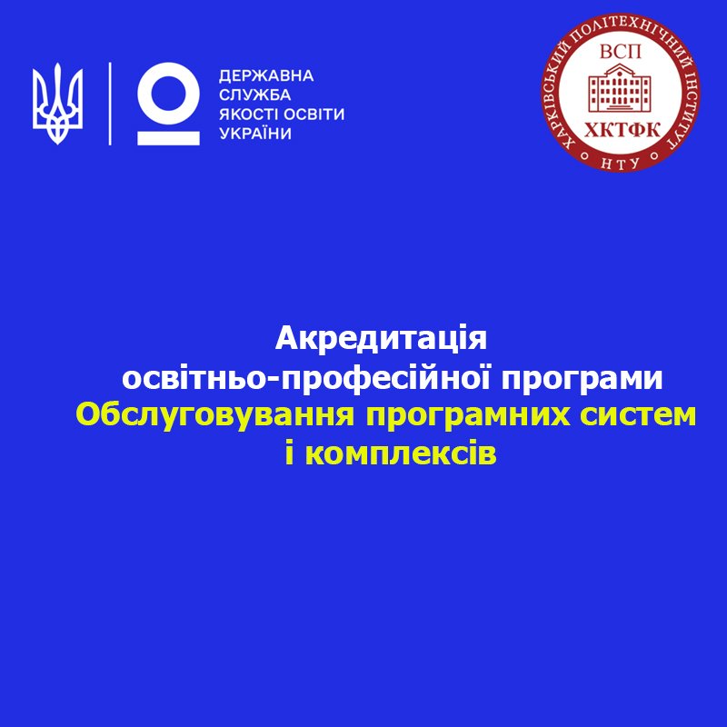 Акредитація ОПП “Обслуговування програмних систем і комплексів”