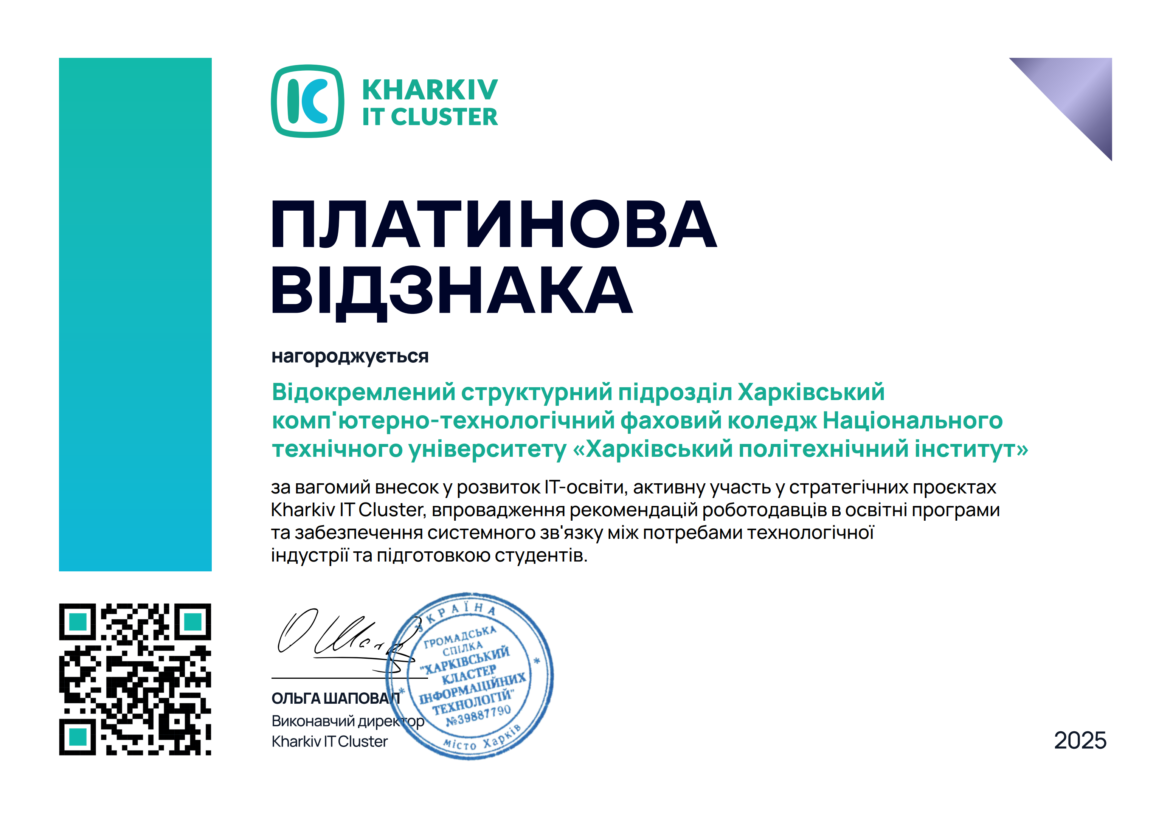 Коледж Платиновий партнер Kharkiv IT Claster
